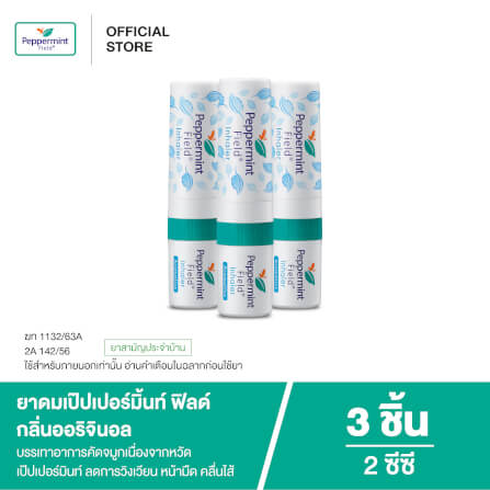 ยาดม เป๊ปเปอร์มิ้นท์ ฟิลด์ กลิ่นออริจินอล ขนาด 2 ซีซี จำนวน 3 ชิ้น_7